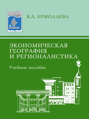 cover image of Экономическая география и регионалистика